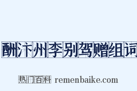 酬汴州李别驾赠组词是什么意思的图片